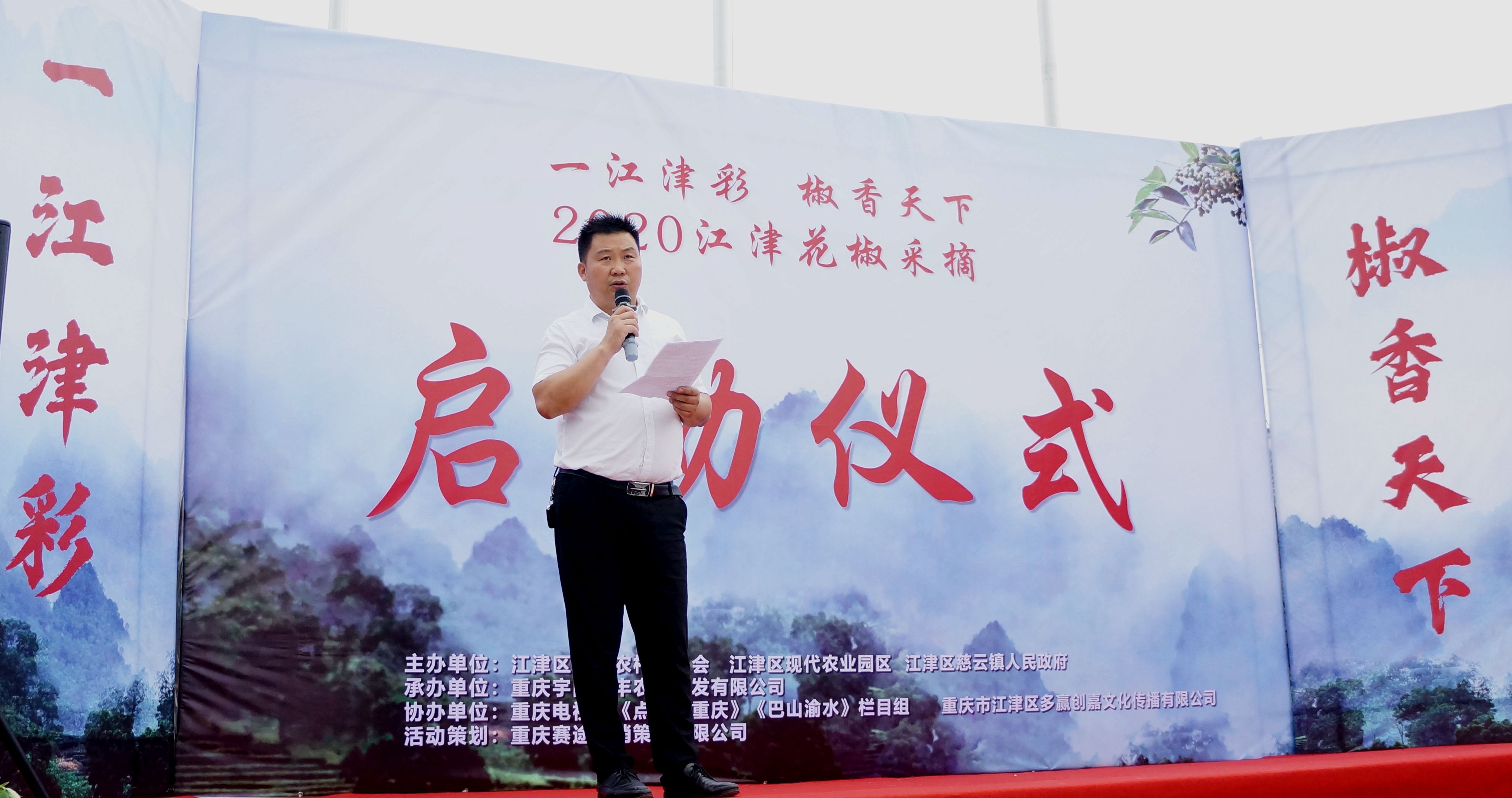 “一江津彩·椒香天下”－2020江津花椒采摘仪式隆重开启