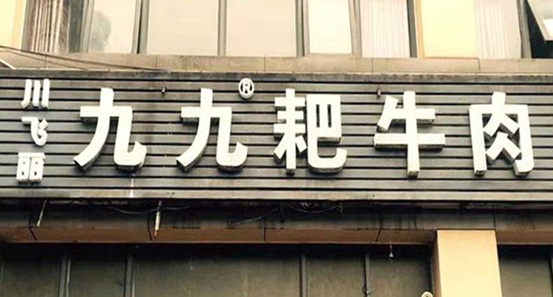 川飞丽·九九耙牛肉--重庆一道特色美食 浓浓美食诱惑