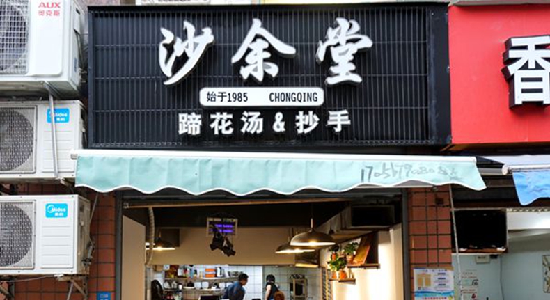 传承渝味特色美味--沙余堂--做良心餐饮 永远不变的是品质第一