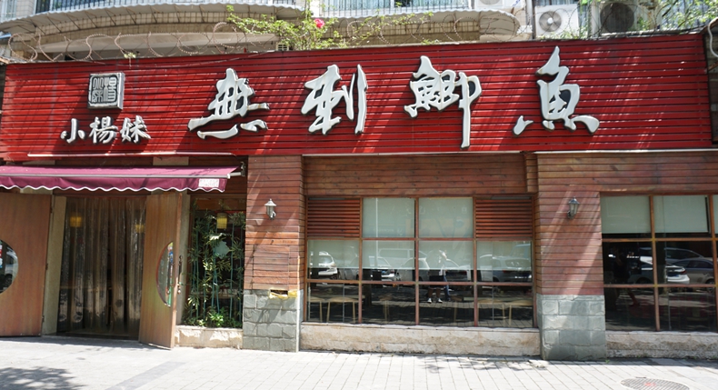渝味特色菜品在这里真正找到感觉--小杨妹无刺鲫鱼--家庭餐的美味