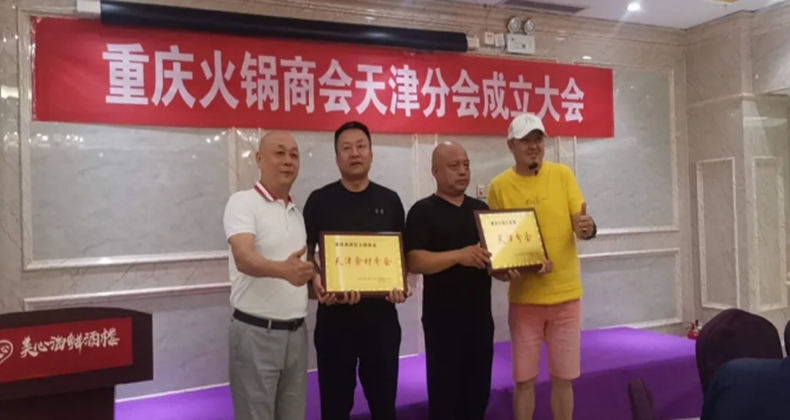 火锅人齐心协力 弘扬精髓 助力重庆火锅走向神州大地--南岸火锅商会天津分会成立