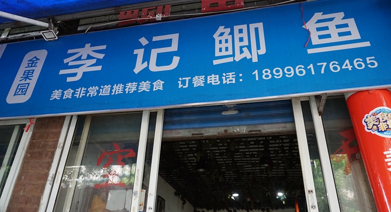 土鲫鱼和稻田蛙相遇 地道的渝味特色菜--金果园李记鲫鱼