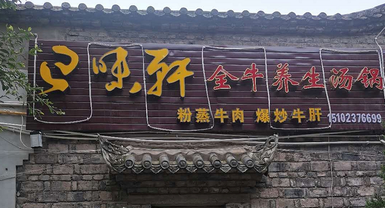 巴味轩阳氏牛羊肉养生汤锅--新鲜牛羊肉系列菜品还原渝味特色