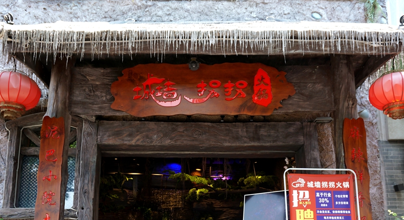 城墙拐拐火锅--传统火锅文化与亲近自然风格完美结合