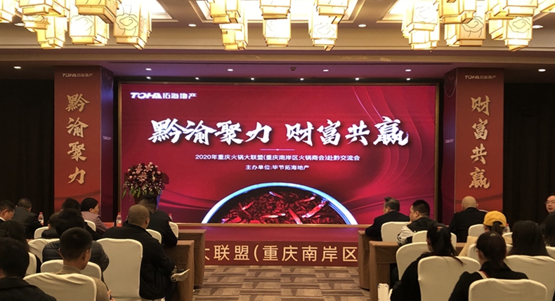 黔渝聚力 财富共赢--重庆南岸区火锅商会赴黔交流考察