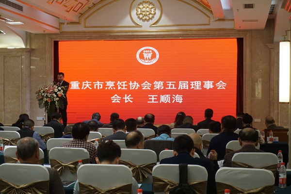 重庆市烹饪协会第五届第一次会员代表大会王顺海继续当选重庆烹饪协会会长