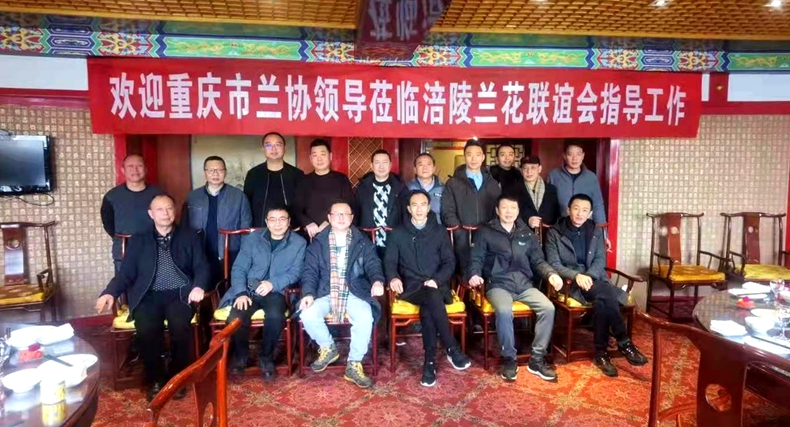 重庆兰友一家亲--重庆市兰花协会 访兰千里行 进一步推进产业发展