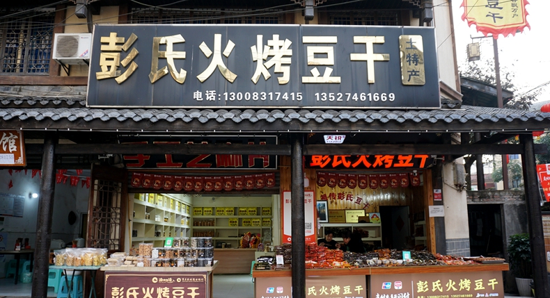 彭氏火烤豆干--非物质文化遗产 声扬千里 香飘万户