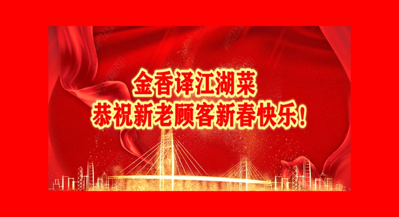 金香译江湖菜恭祝新老顾客新春快乐！牛年吉祥如意！