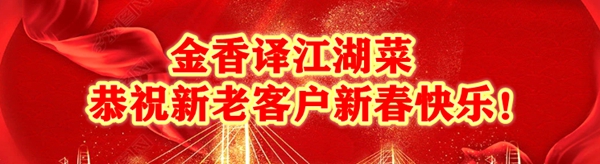 金香译江湖菜恭祝新老顾客新春快乐！牛年吉祥如意！