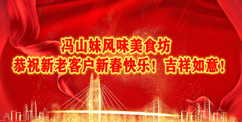 冯山妹风味美食坊恭祝全市人民新春快乐！吉祥如意！