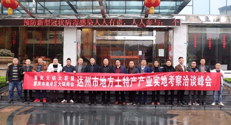 重庆市南岸区火锅商会--达州市地方土特色产业实地考察洽谈会圆满结束