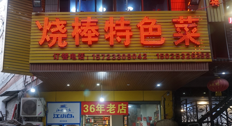 烧棒特色菜--36年老店 新鲜食材做出特色美味