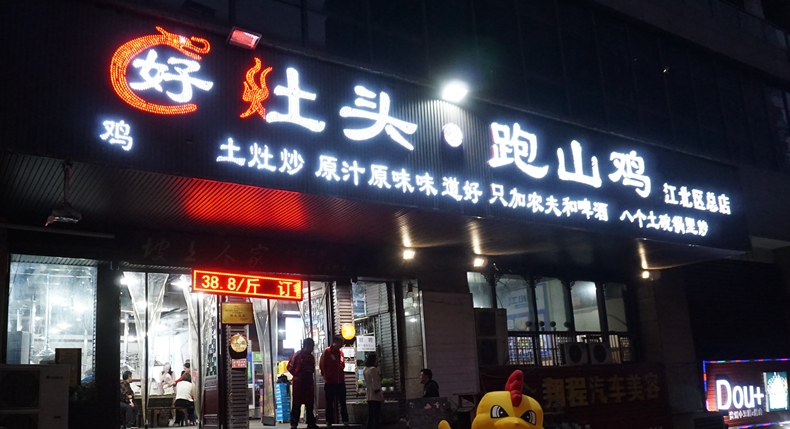 好灶头·跑山鸡江北区总店--优质食材 土法烹饪 自然美味