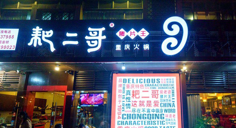 耙二哥腰片王老火锅--延续着亚特火锅老厂区最真诚的情感