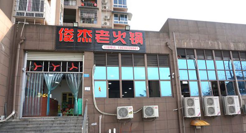 俊杰老火锅--嘉陵厂老厂区生活点滴在这里继续书写