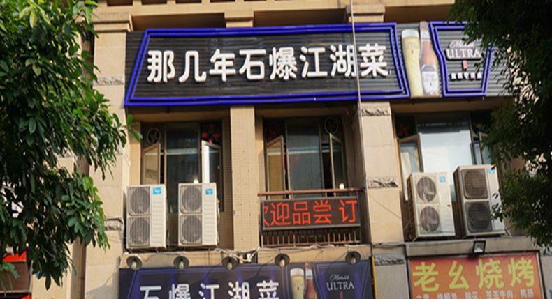 游山城 品渝味记录之特色菜--那几年石爆江湖菜5·1节日与您同乐
