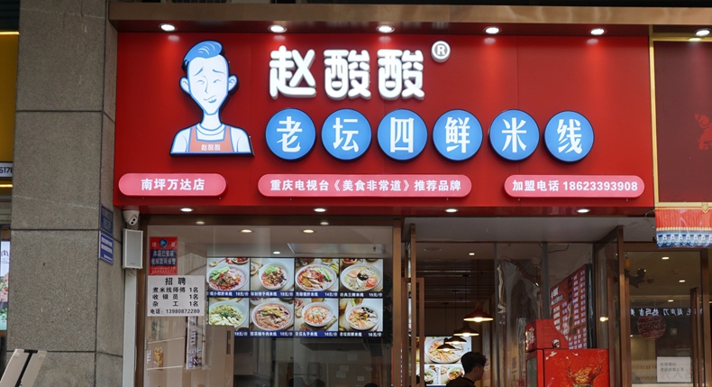 游山城 品渝味特色四鲜米线 一吃您会记住的美味--赵酸酸老坛四鲜米线
