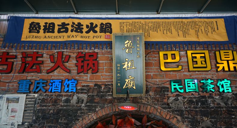 鲁祖庙--重庆久远市井文化在这里复活 已经超越价值所在 值得一看
