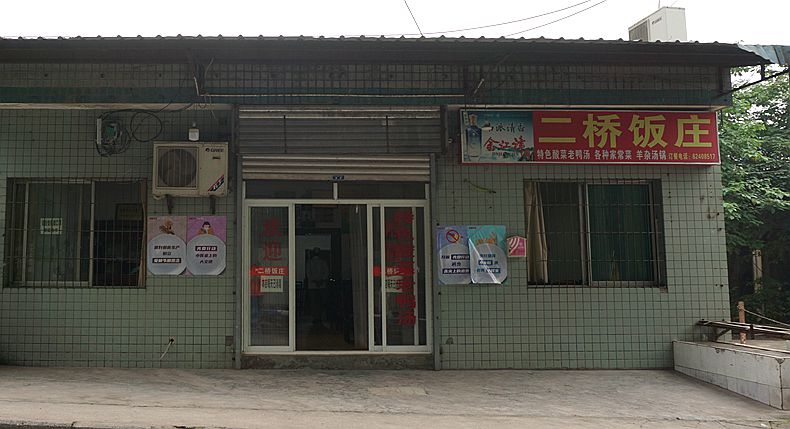 二桥饭庄--夫妻俩用匠人之心 经营这个店 坚守为的是老顾客