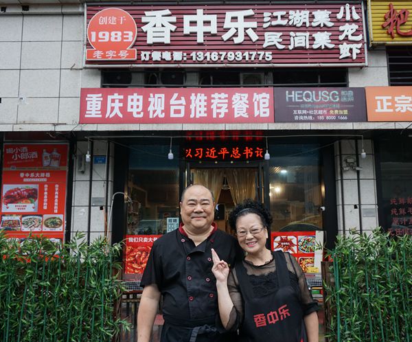 从年少夫妻到花甲之年与香中乐江湖菜 家常菜一路同行38年