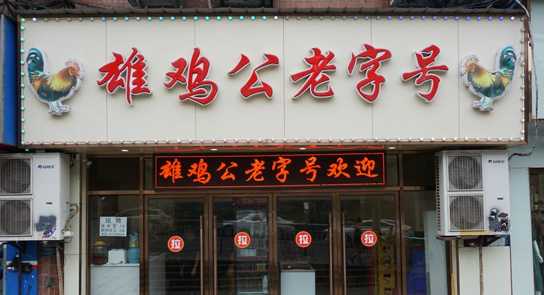 雄鸡一声天下白 少年心事当拏云——雄鸡公烧鸡公品味的是天然醇和