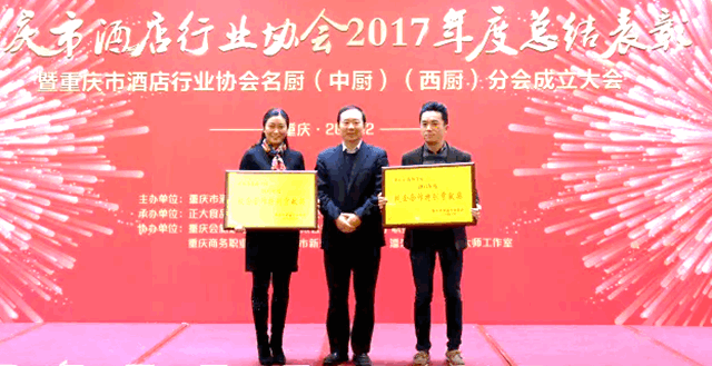 重庆市酒店行业协会2017年度总结表彰 暨重庆市酒店行业协会名厨（中厨）（西厨）分会成立大会圆满落幕