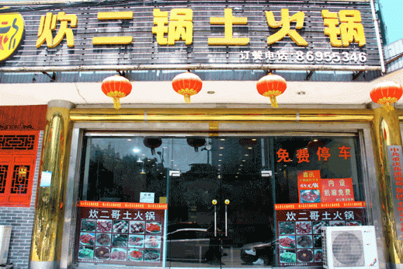 传承记忆的炊二锅土火锅