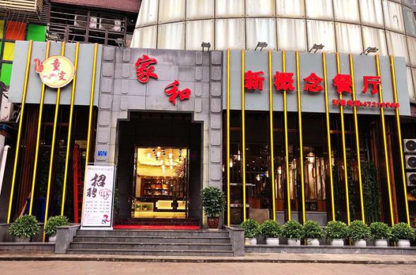 江津家和特色餐饮“荣耀同行，梦想启航  ”2019新春启动会