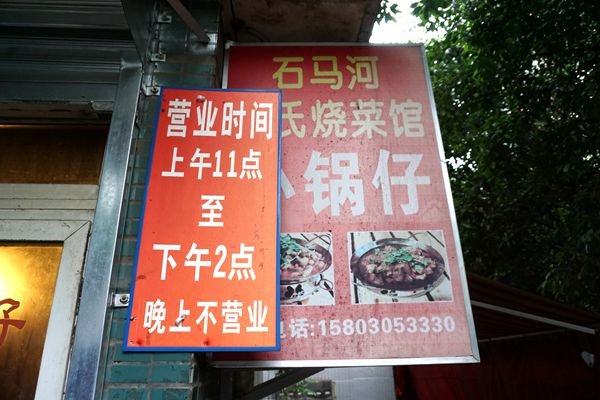 李氏烧菜馆——小锅仔 老厂矿社区经典美食 饭遭殃的下饭菜