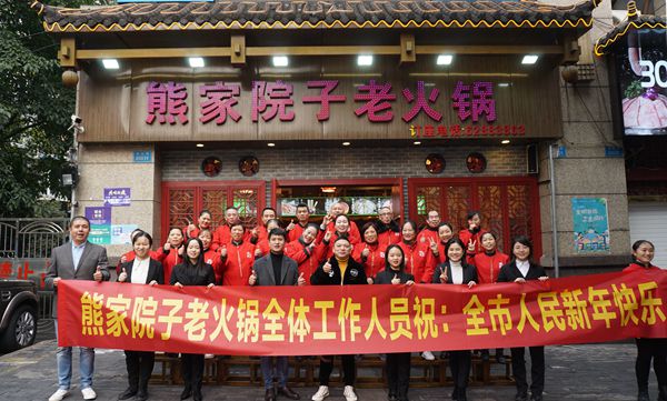 熊家院子秘制老火锅 恭祝全市人民和新老顾客新年快乐！