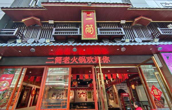 二筒老火锅 两项经典传统文化碰撞出一个深受欢迎的火锅品牌