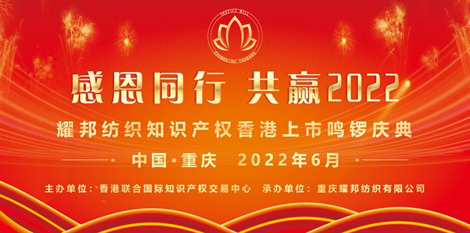 感恩同行 共赢2022 耀邦纺织商标资产香港上市鸣锣庆典隆重举行