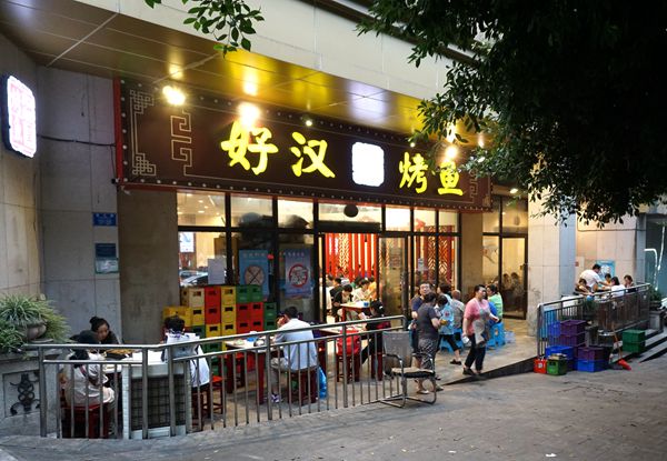 好汉烤鱼 专注重庆人喜欢的味道 舒雅的环境中品尝美味