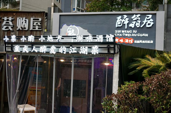 渝味醉翁居·潮味酒馆（北国风光社区店）感受家的美味