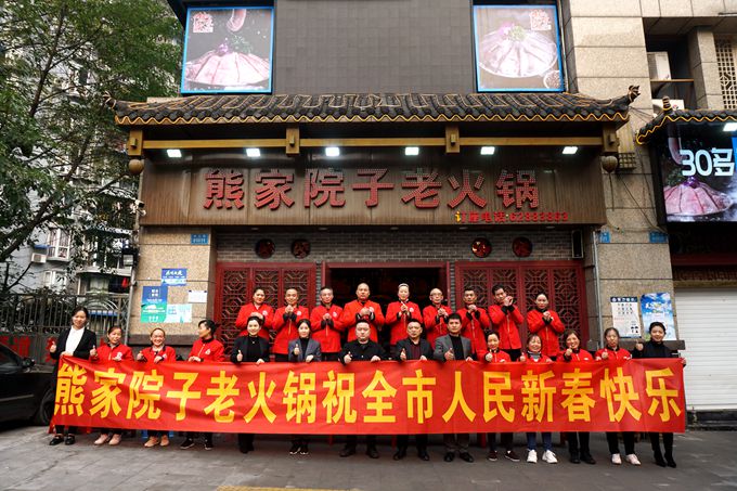 美味中国年 熊家院子老火锅恭祝全市人民新年快乐！