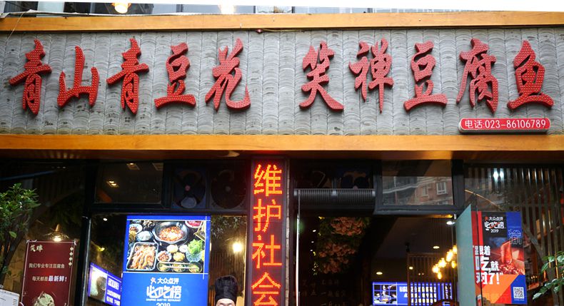 码头城 码头味 青山青豆花 笑禅豆腐鱼 非物质文化遗产