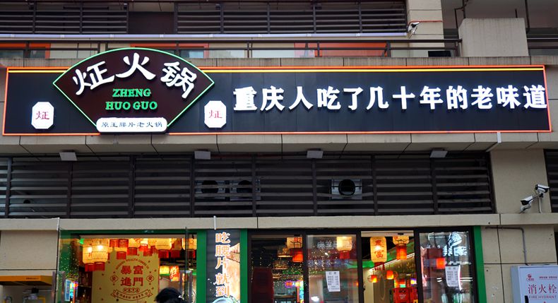 炡火锅 一家极具重庆内涵的老火锅 还原那最初的味道