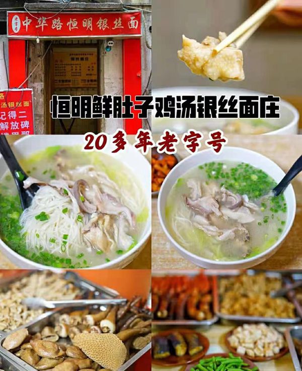 码头城 码头味 恒明鲜肚子鸡汤银丝面·米线 重庆母城经典美食