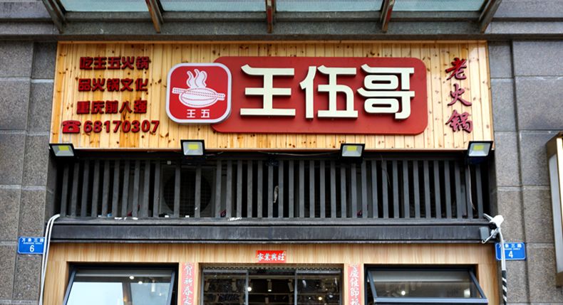 码头城 码头味 王伍哥老火锅 记忆中的重庆毛肚火锅