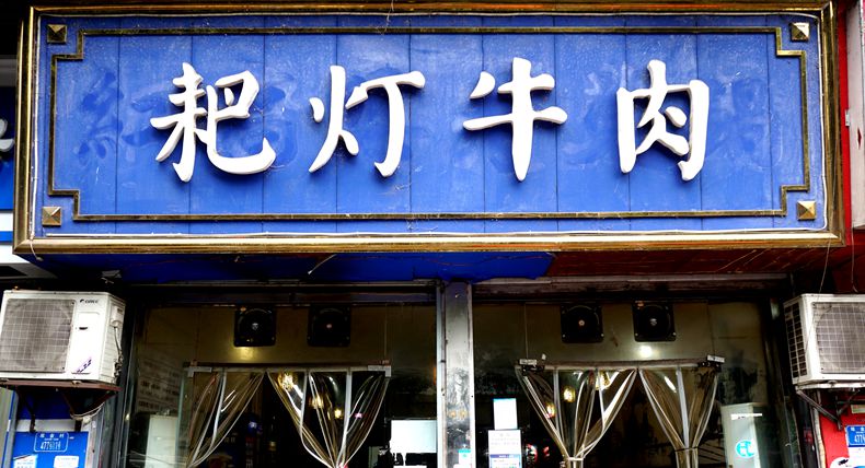 码头城 码头味 耙灯牛肉 延续着老厂区人诚实可信待客之道