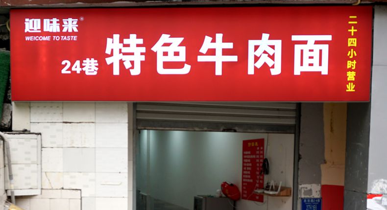 藏在杨家坪闹市区的 迎味来·24特色巷牛肉面 是老街的味道 也是心中情怀