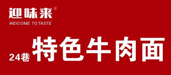 藏在杨家坪闹市区的 迎味来·24特色巷牛肉面 是老街的味道 也是心中情怀