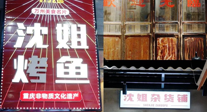 非物质文化遗产 沈姐烤鱼 推出爆款菜品 食之难忘