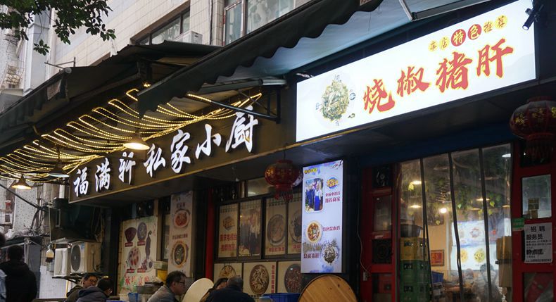 渝味招牌菜 福满轩私家小厨 烧椒猪肝 市井小巷中的回味 