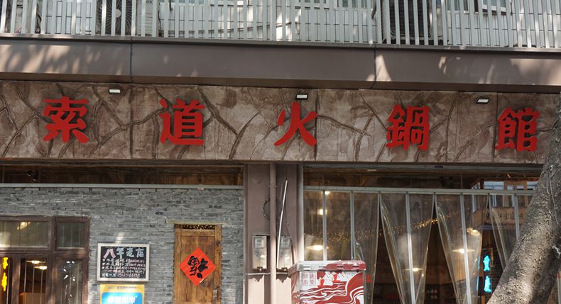 两代人辛勤耕耘 重庆索道火锅馆 忘不掉的重庆情怀