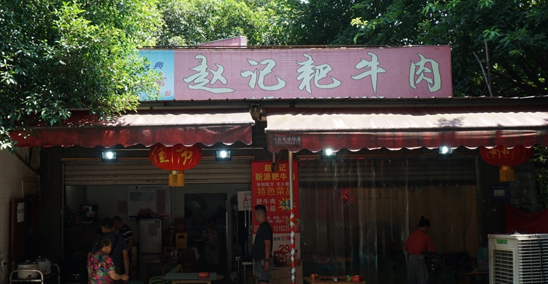 赵记耙牛肉 一家看似平常的小餐馆 却有很多忠实的老顾客