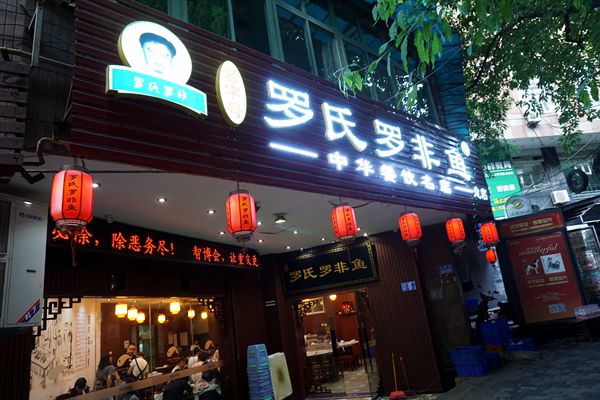 老店情怀 罗氏罗非鱼 是重庆美食经典 更是一份信任