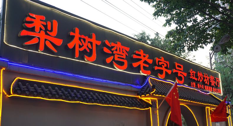 梨树湾老字号红炒坊餐厅 几道特色菜品 依旧的那样让人回味