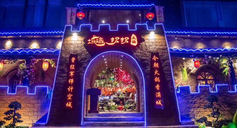 重庆城墙拐拐火锅 将古城墙味与山水洞天相融合的品质餐厅